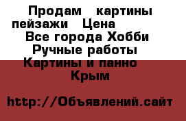 Продам 3 картины-пейзажи › Цена ­ 50 000 - Все города Хобби. Ручные работы » Картины и панно   . Крым